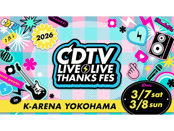 4月下旬以降放送決定！『CDTVライブ！ライブ！春の大感謝祭2026』