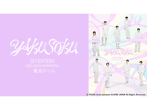 7月26日(日)CS放送「TBSチャンネル1 最新ドラマ・音楽・映画」にて、『SEVENTEEN 2026 JAPAN FANMEETING 'YAKUSOKU' 東京ドーム』テレビ初独占放送決定！