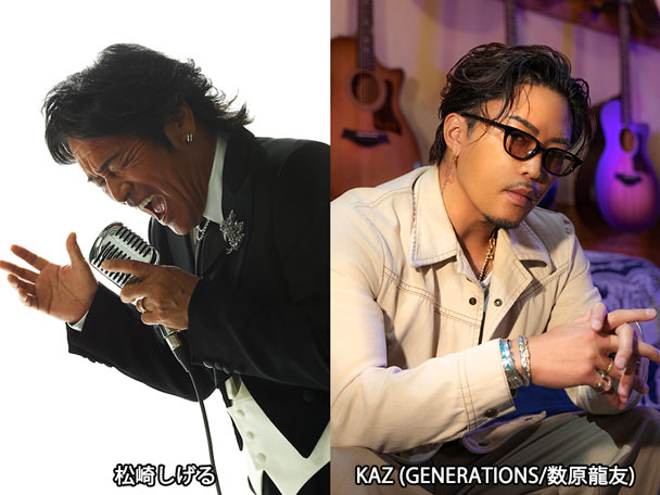 『Spicy Sessions』に松崎しげる、KAZ(GENERATIONS/数原龍友)の出演が決定！観覧募集もスタート！