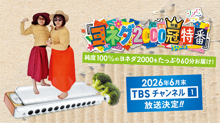お笑いコンビ・ヨネダ2000の冠特番『ごきげんよう！ヨネダ2000の「わたくしがマダムマッチョ」』を、TBSチャンネル1にて、テレビ初独占放送することが決定！