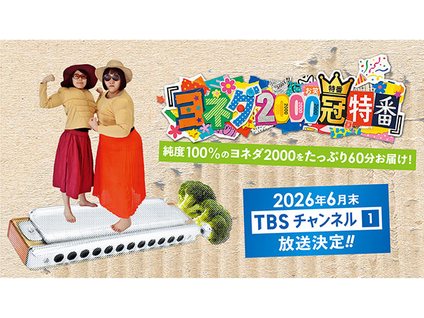 お笑いコンビ・ヨネダ2000の冠特番『ごきげんよう！ヨネダ2000の「わたくしがマダムマッチョ」』を、TBSチャンネル1にて、テレビ初独占放送することが決定！