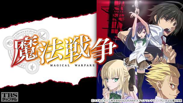 魔法戦争