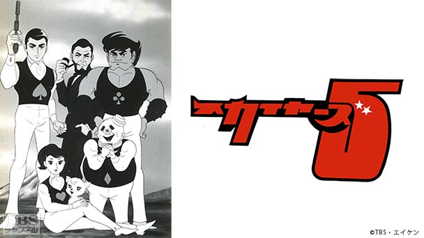 スカイヤーズ5