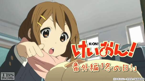 けいおん!番外編「冬の日!」
