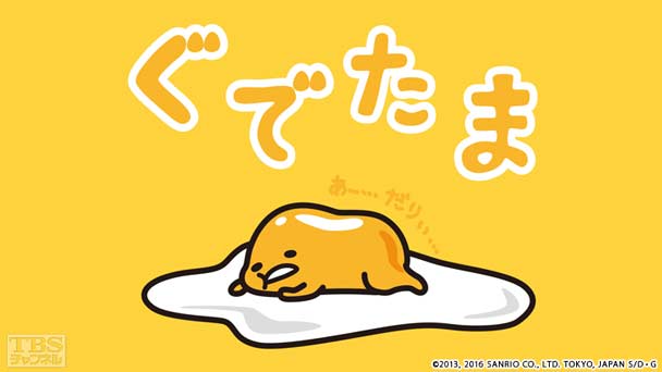 ぐでたま