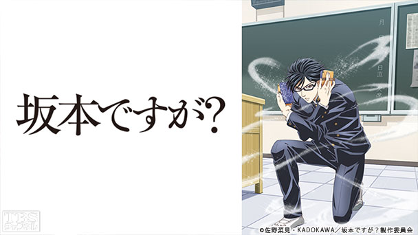 坂本ですが?