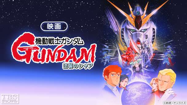 映画「機動戦士ガンダム 逆襲のシャア」