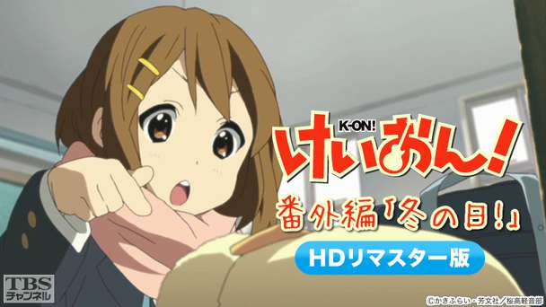 けいおん!番外編「冬の日!」(HDリマスター版)