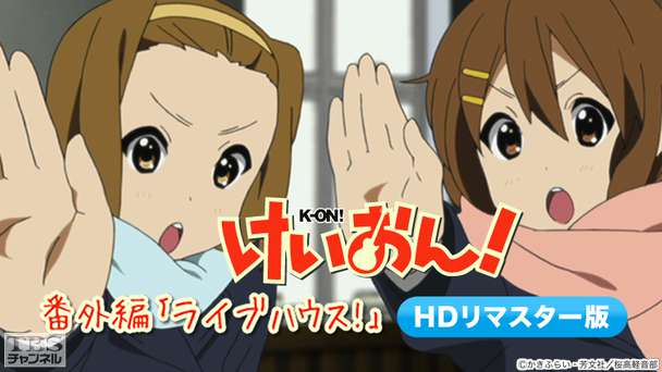 けいおん!番外編「ライブハウス!」(HDリマスター版)