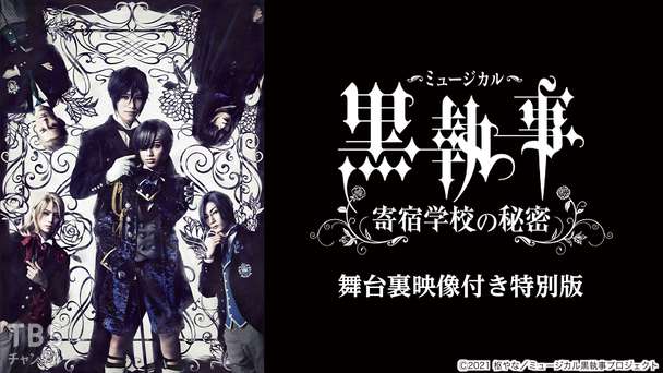 ミュージカル「黒執事」〜寄宿学校の秘密〜 舞台裏映像付き特別版