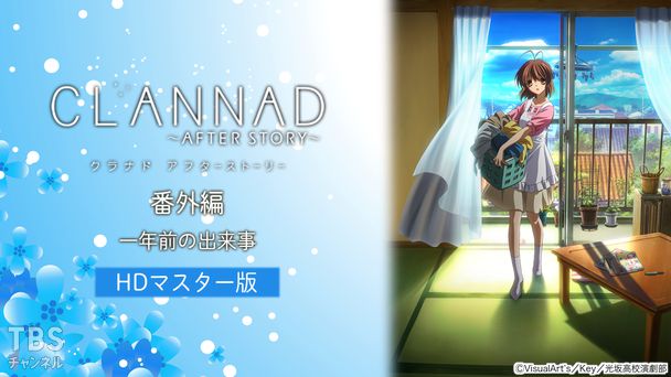 CLANNAD AFTER STORY 番外編「一年前の出来事」(HDマスター版)