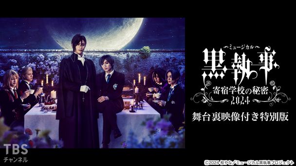 ミュージカル「黒執事」～寄宿学校の秘密 2024～ 舞台裏映像付き特別版