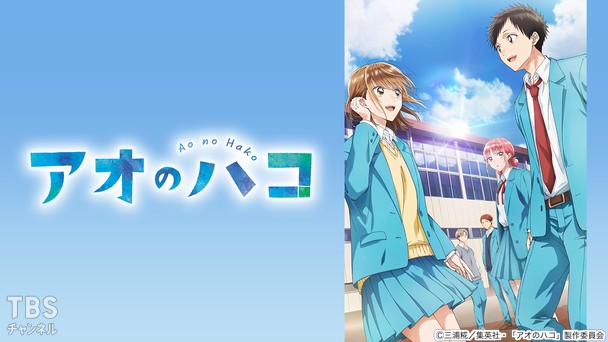 アオのハコ
