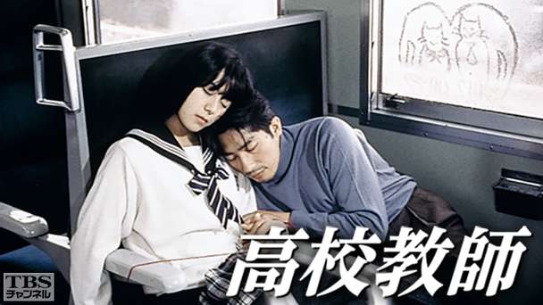 高校教師(真田広之、桜井幸子)