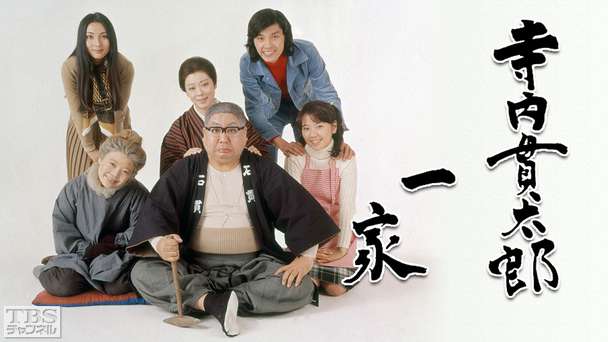 寺内貫太郎一家