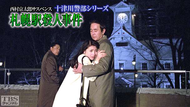 西村京太郎サスペンス 十津川警部シリーズ「札幌駅殺人事件」