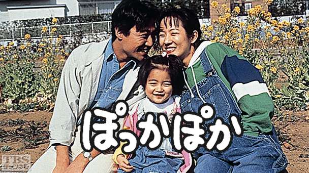 ぽっかぽか