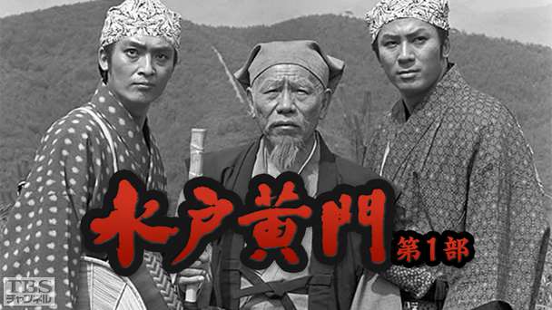 水戸黄門・第1部