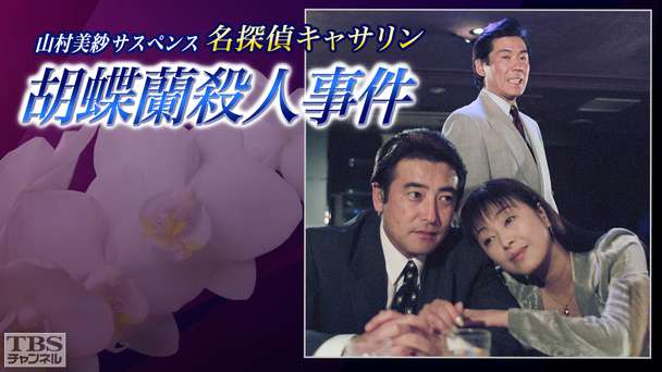山村美紗サスペンス 名探偵キャサリン「胡蝶蘭殺人事件」