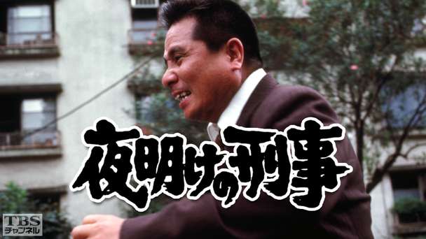 夜明けの刑事