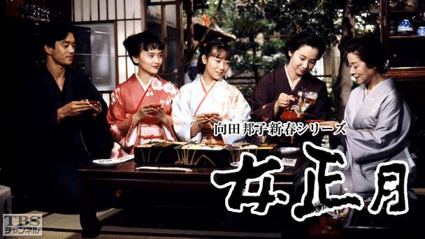 向田邦子新春シリーズ「女正月」