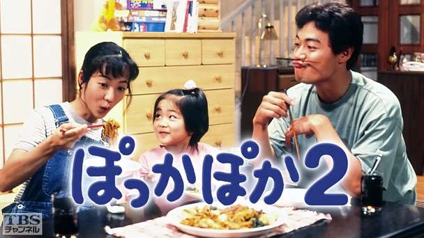 ぽっかぽか2