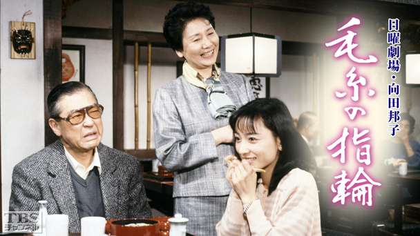 日曜劇場「毛糸の指輪」(渡辺典子出演)