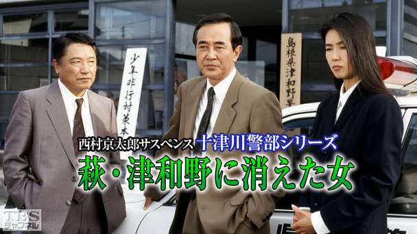 西村京太郎サスペンス 十津川警部シリーズ「萩・津和野に消えた女」