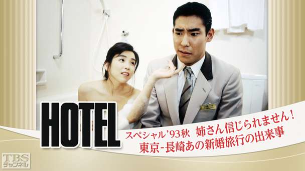 ホテルスペシャル’93秋「姉さん信じられません! 東京−長崎あの新婚旅行の出来事」