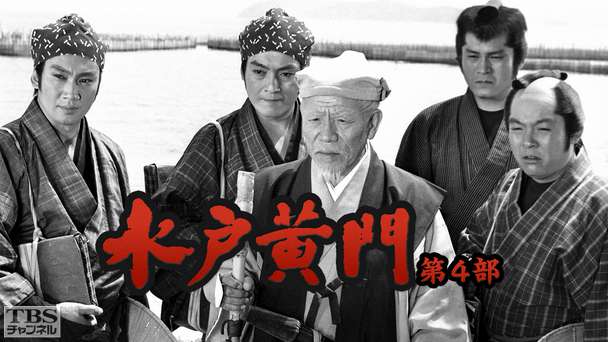 水戸黄門・第4部