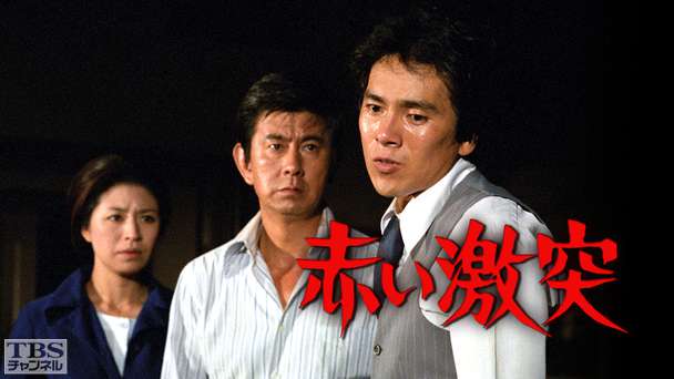 赤い激突