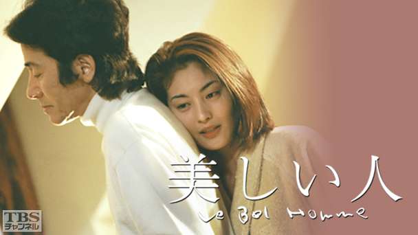美しい人