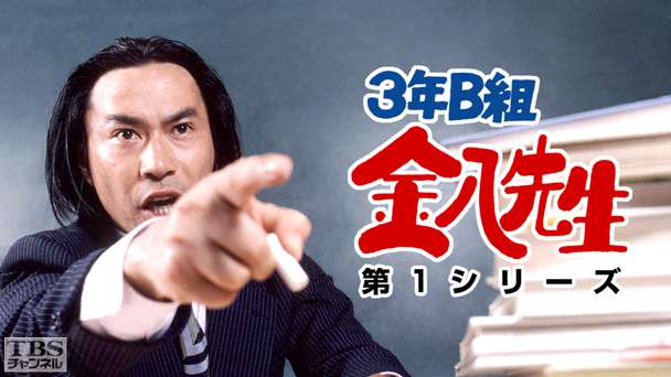 3年B組金八先生(第1シリーズ)