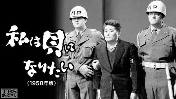 私は貝になりたい(1958年版)