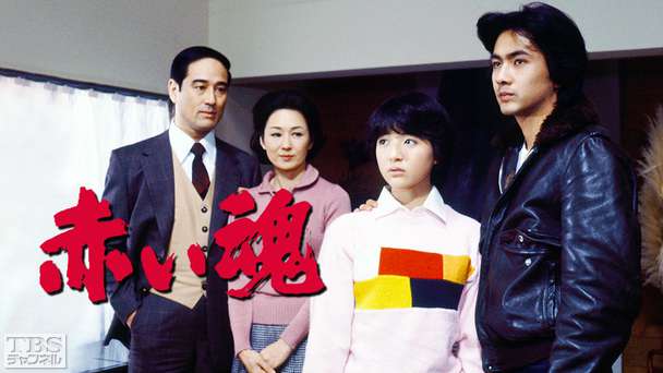 赤い魂