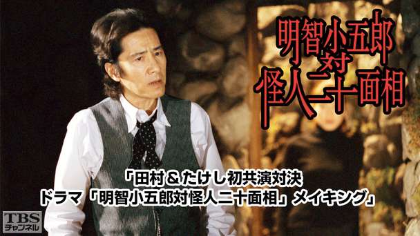 田村&たけし初共演対決 ドラマ「明智小五郎対怪人二十面相」メイキング