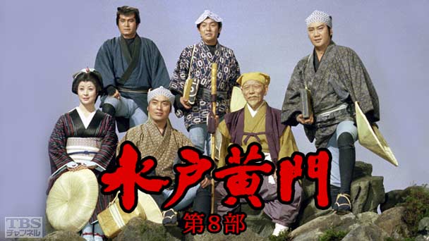 水戸黄門・第8部