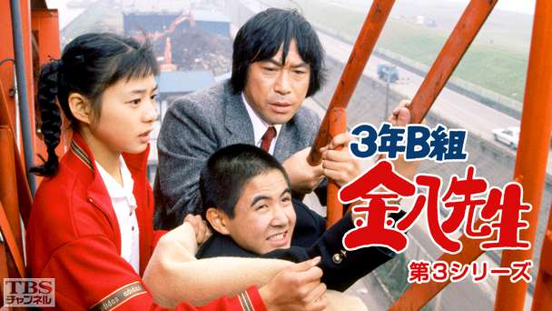 3年B組金八先生(第3シリーズ)