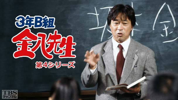 3年B組金八先生(第4シリーズ)