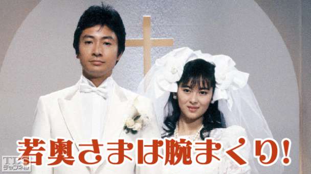 若奥さまは腕まくり!