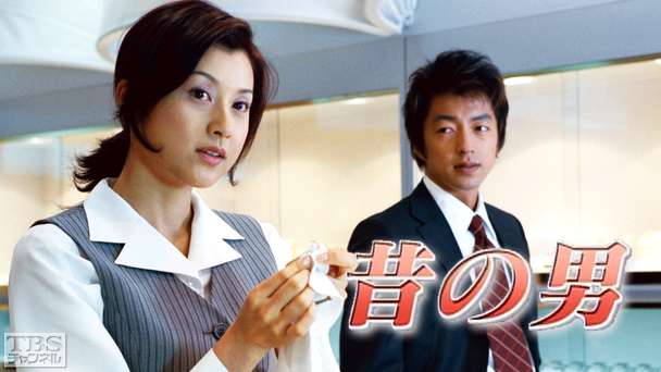 昔の男