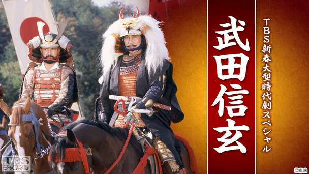TBS新春大型時代劇スペシャル「武田信玄」