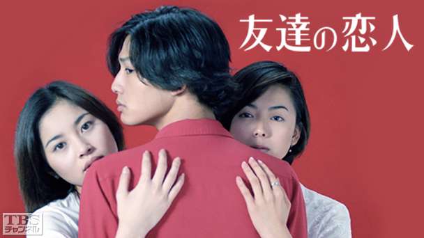 友達の恋人