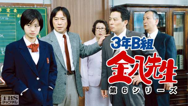 3年B組金八先生(第6シリーズ)