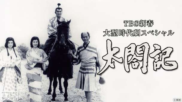 TBS新春大型時代劇スペシャル「太閤記」