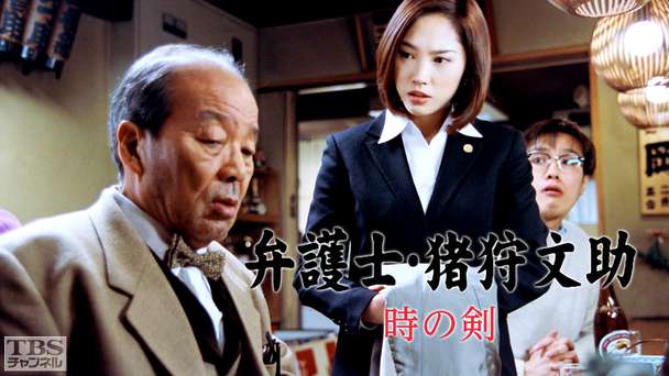 弁護士・猪狩文助「時の剣」