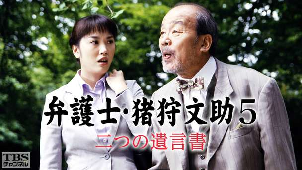 弁護士・猪狩文助5「二つの遺言書」