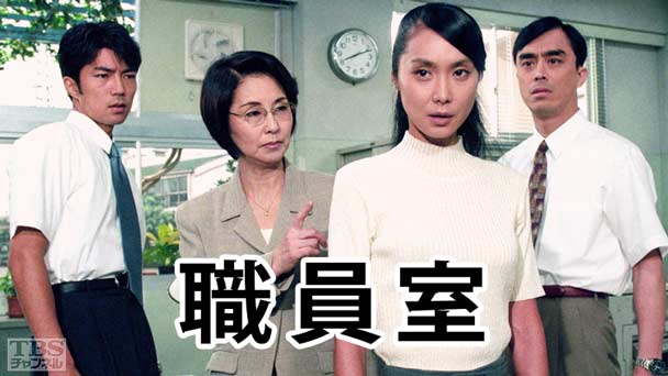 職員室