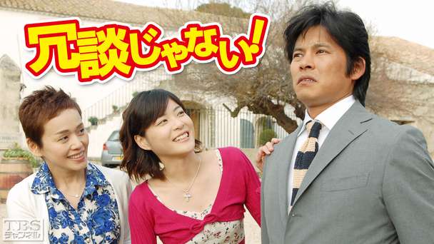 冗談じゃない!