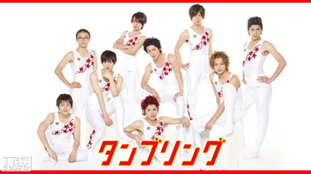 タンブリング